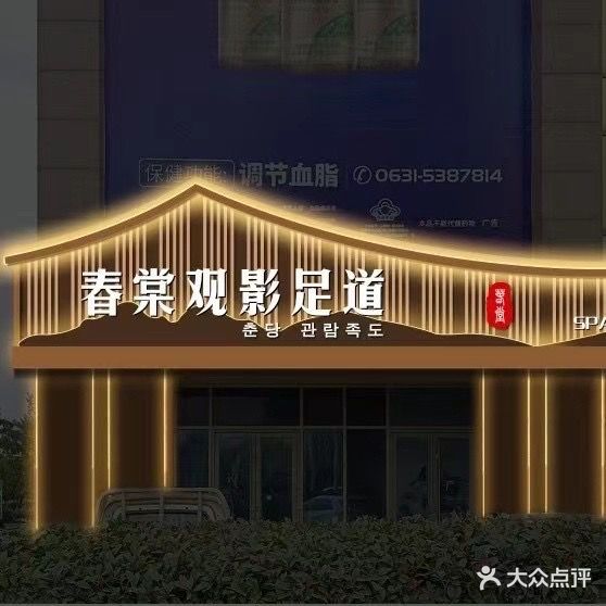 春棠观影足道SPA(威海店)