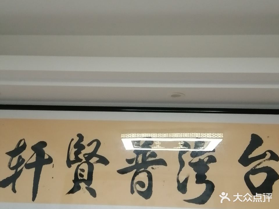 台湾普贤轩(曼哈顿店)