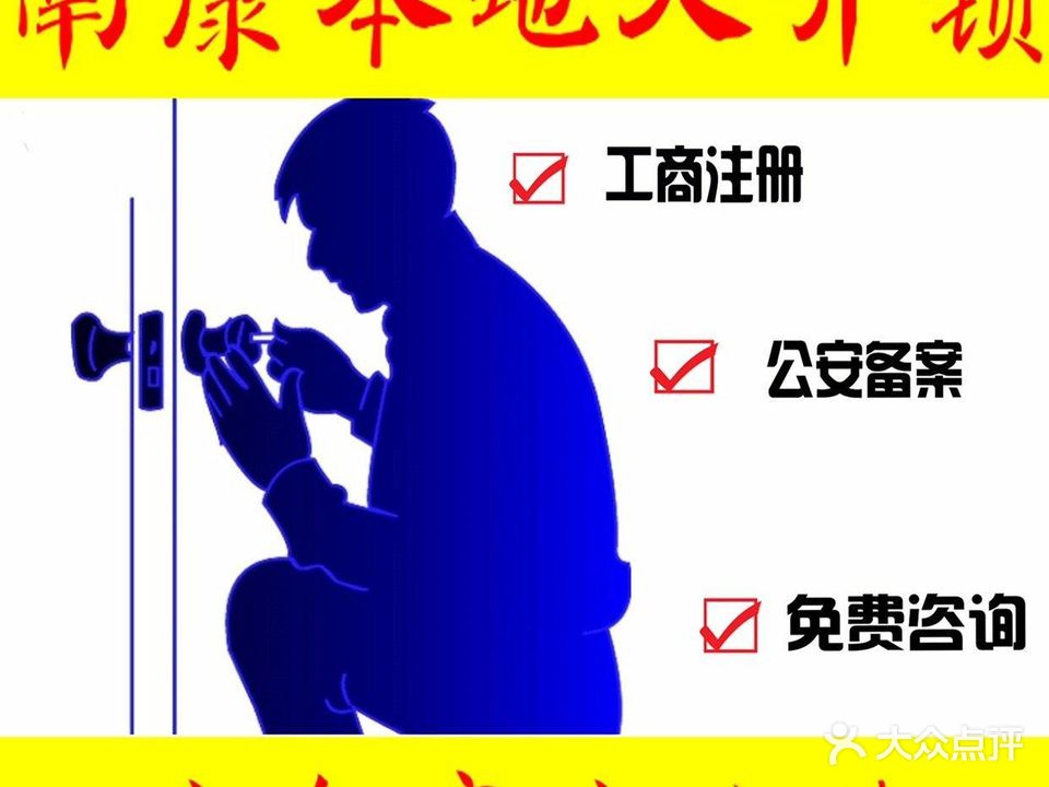 康城开锁换锁(学府路店)