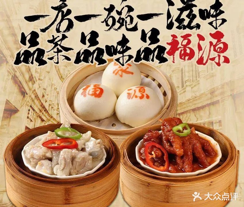 聚福源茶楼·传统老爸茶(月川中路店)
