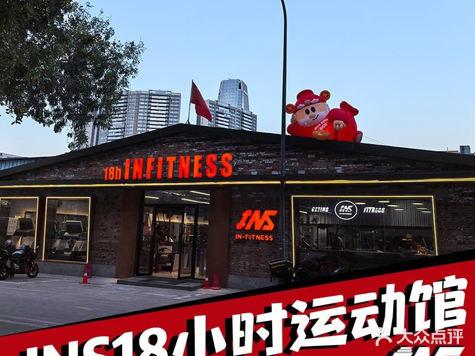 INS健身18小时运动馆