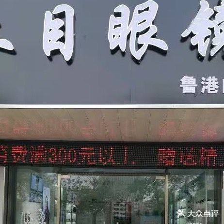 禾目眼镜