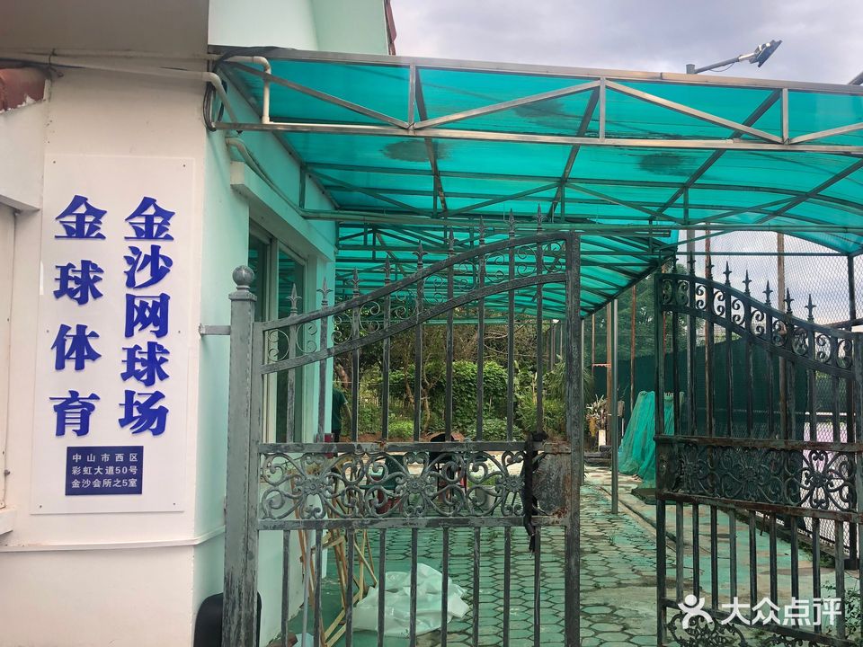 金沙花园网球场
