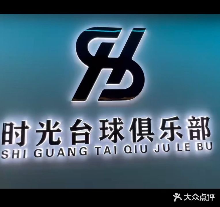 时光台球俱乐部