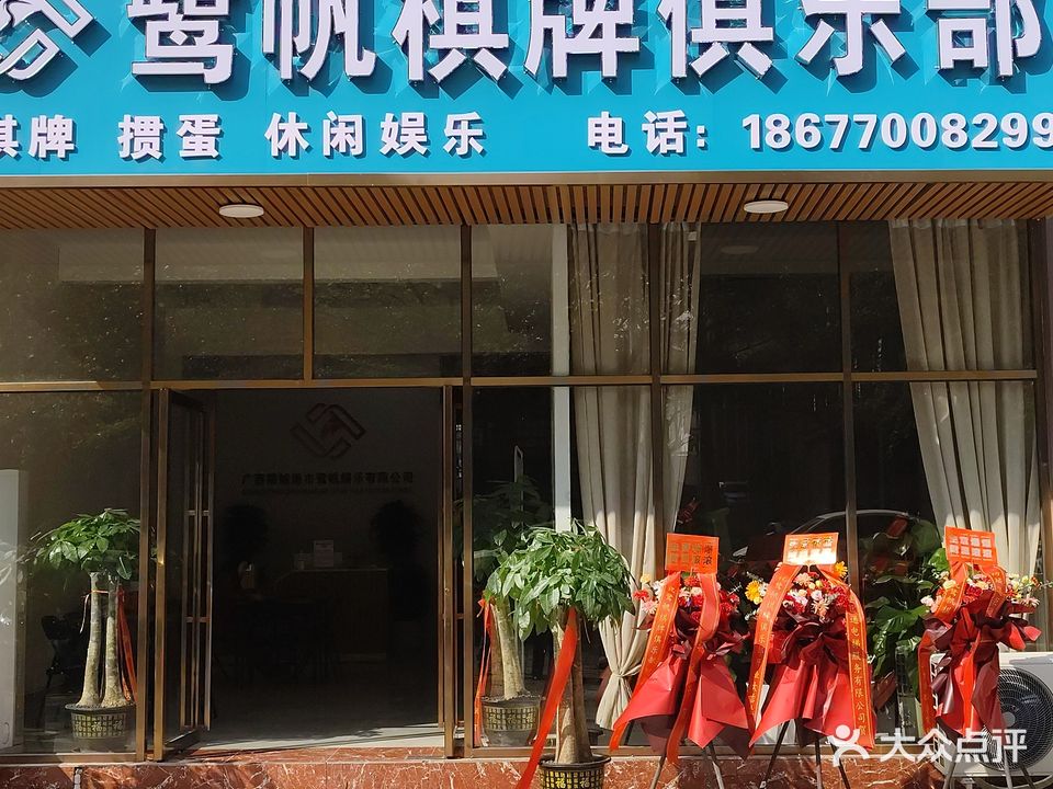 鹭帆棋牌俱乐部