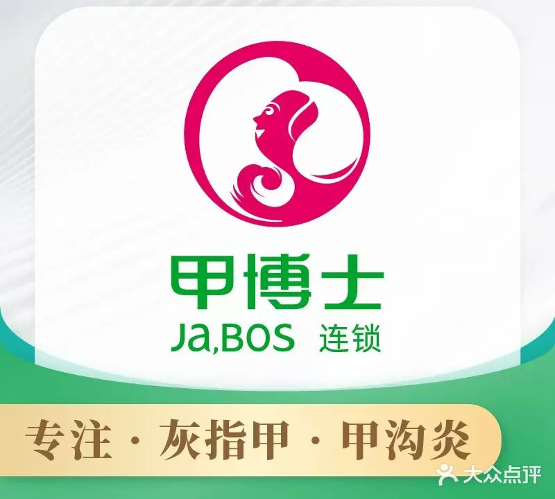 甲博士灰指甲(古城区政府店)