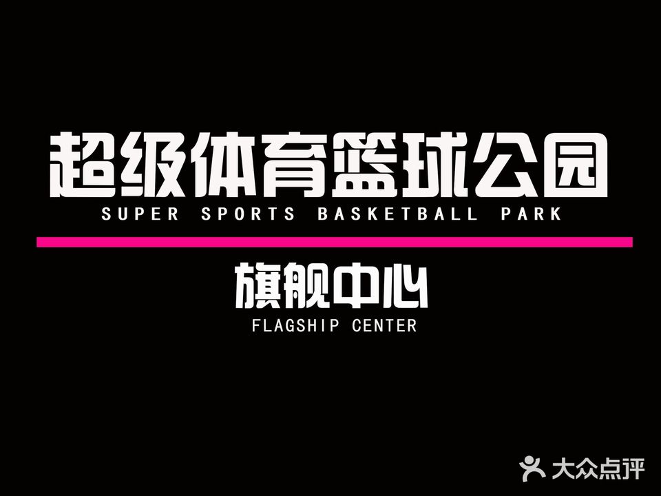 超级体育篮球公园旗舰中心