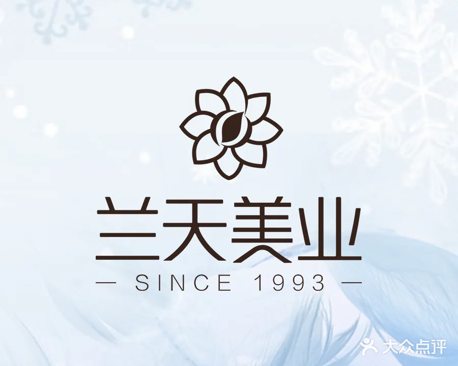 兰天美容SPA(瀚林华府店)