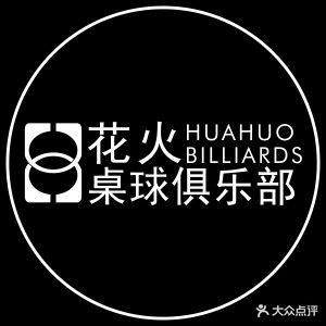 花火桌球俱乐部