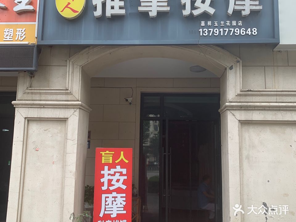 盲人推拿按摩(嘉祥玉兰花园店)