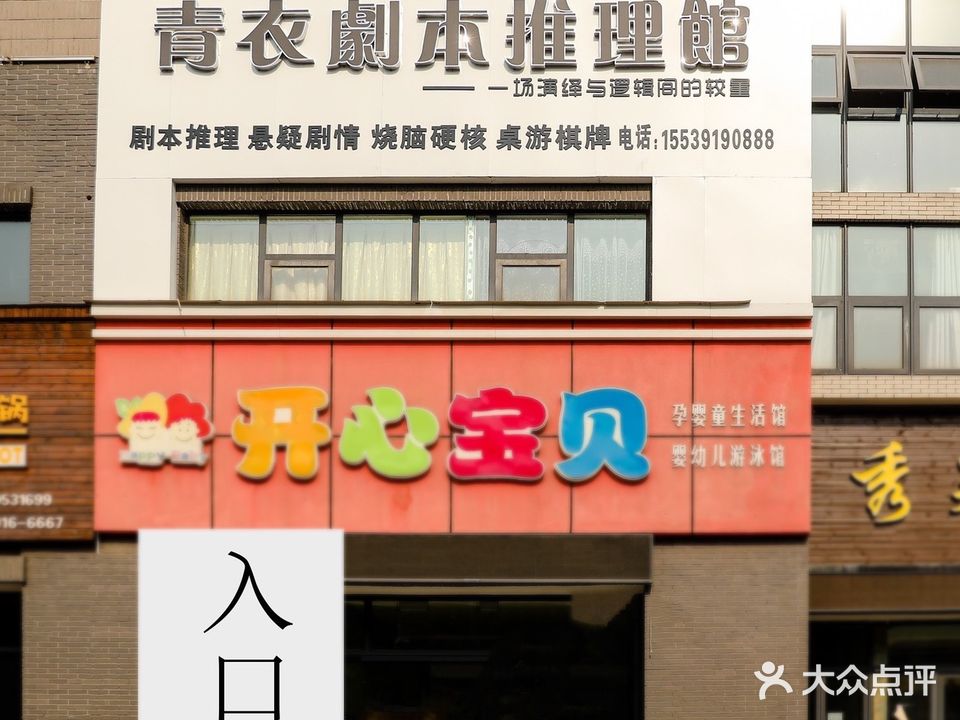 青衣谋杀之谜推理馆