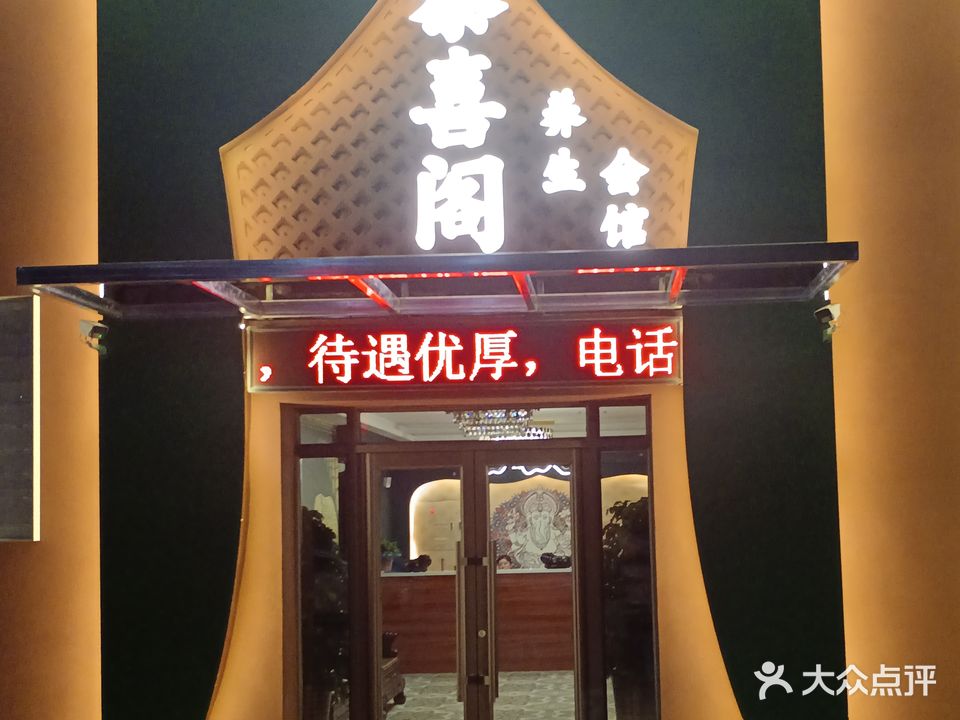 泰喜阁SPA养生会馆