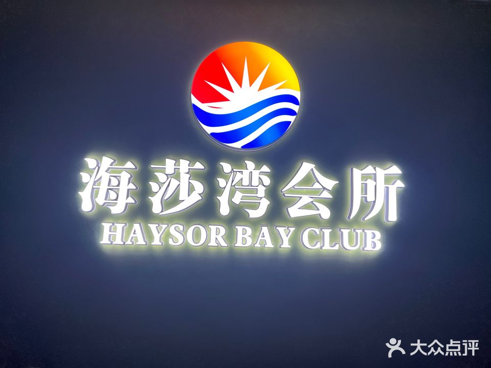 海莎湾娱乐会所