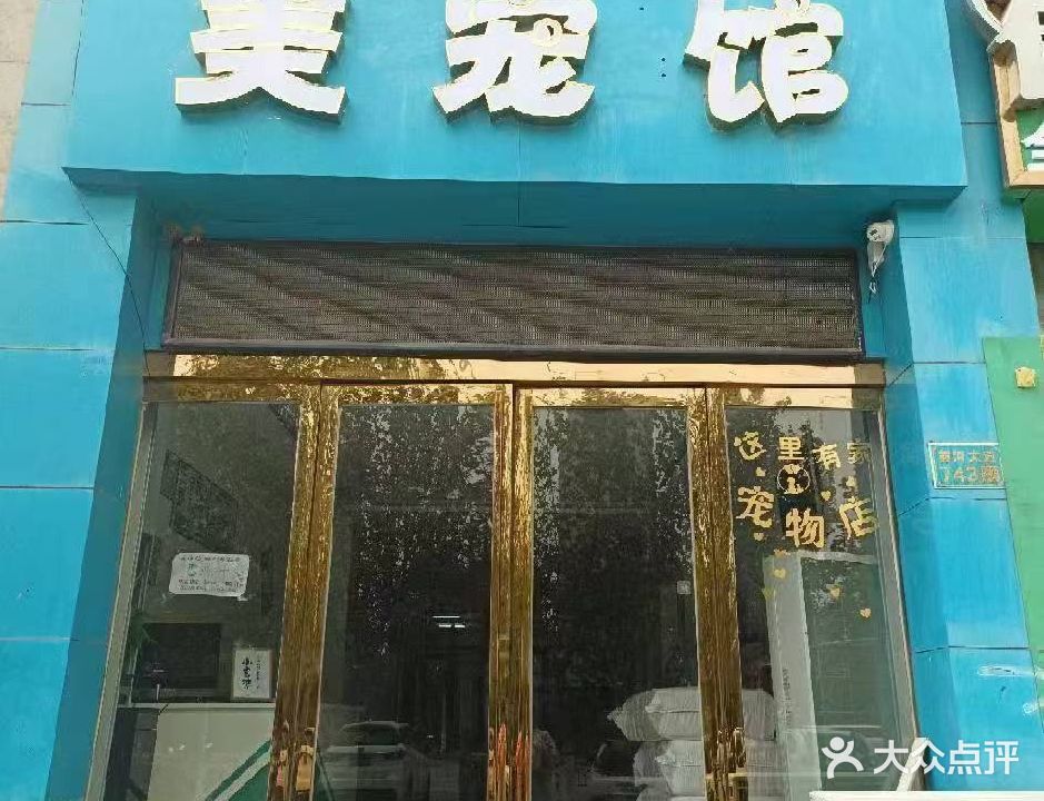 修猫修狗美宠馆(龙郡盛景店)