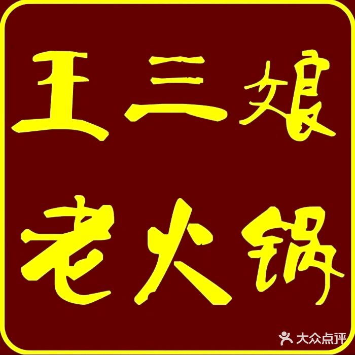 王三娘老火锅