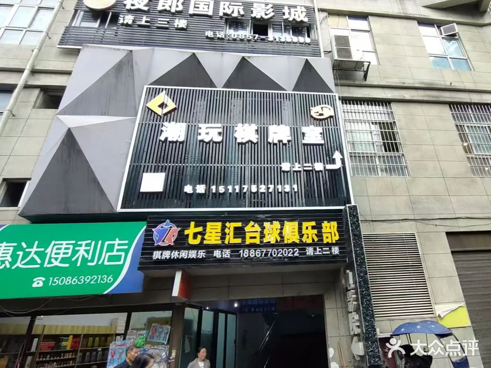 潮玩棋牌室