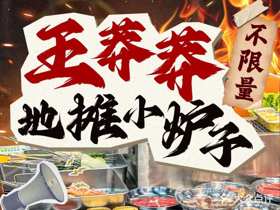 王莽莽自助烤肉烤串