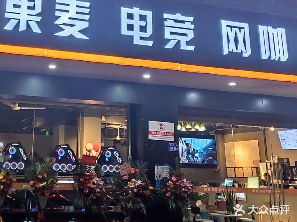 果麦电竞网咖