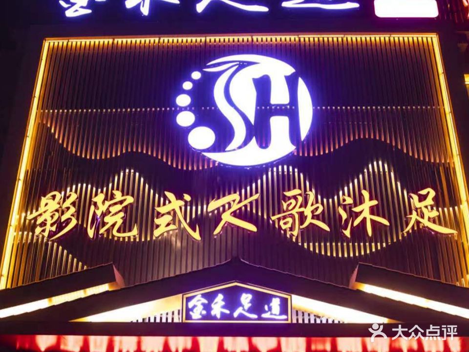 金禾足道(三贤北路店)