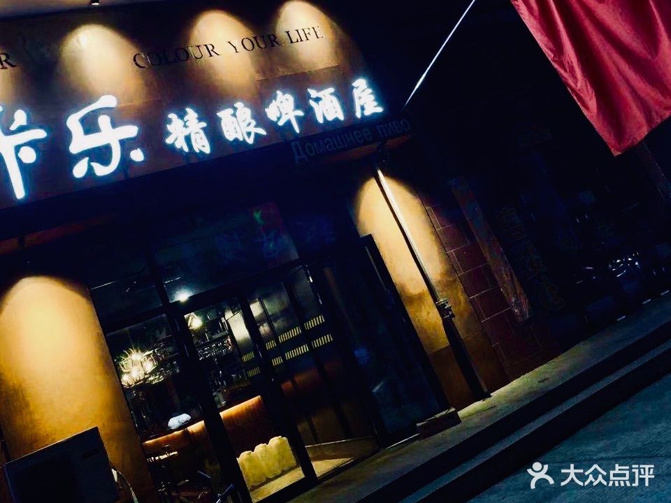 卡乐精酿啤酒屋