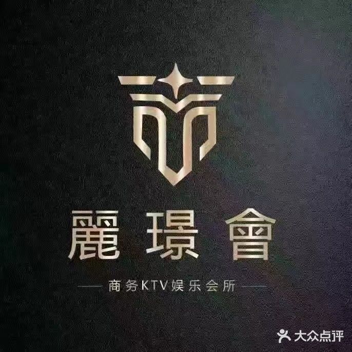 丽璟会KTV(豪爵店)