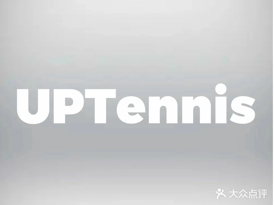 UPTennis网球学练馆