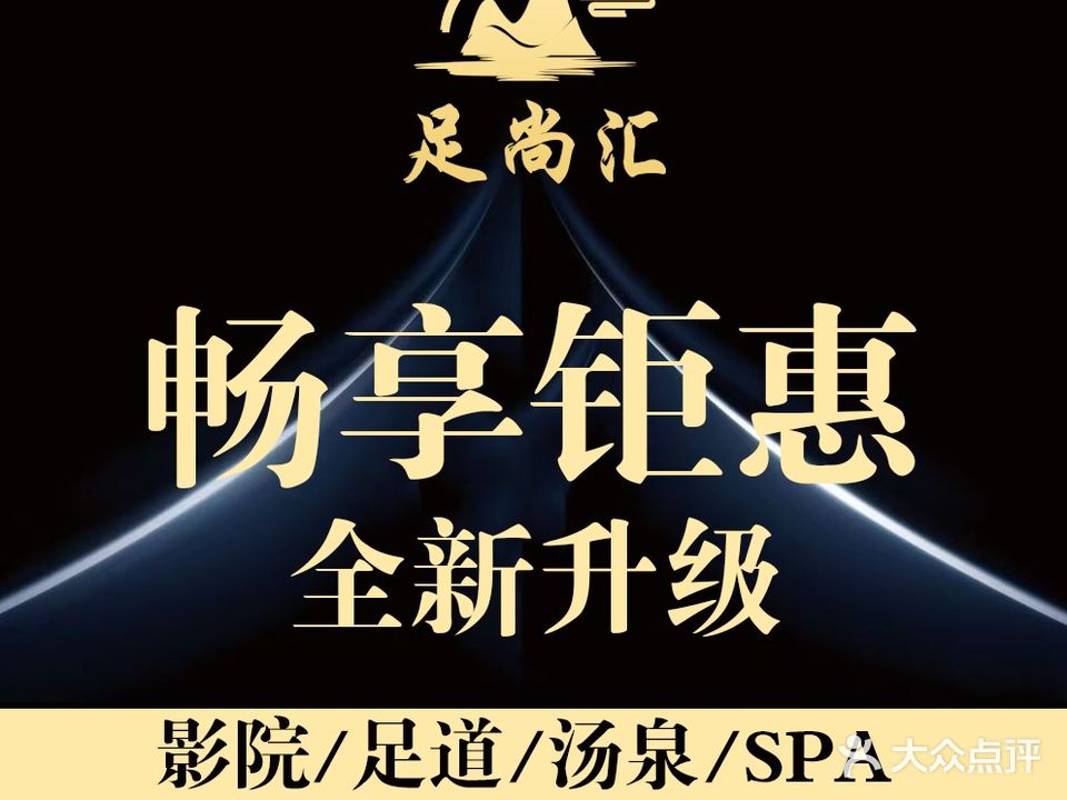 足尚汇(荣禾绿园店)