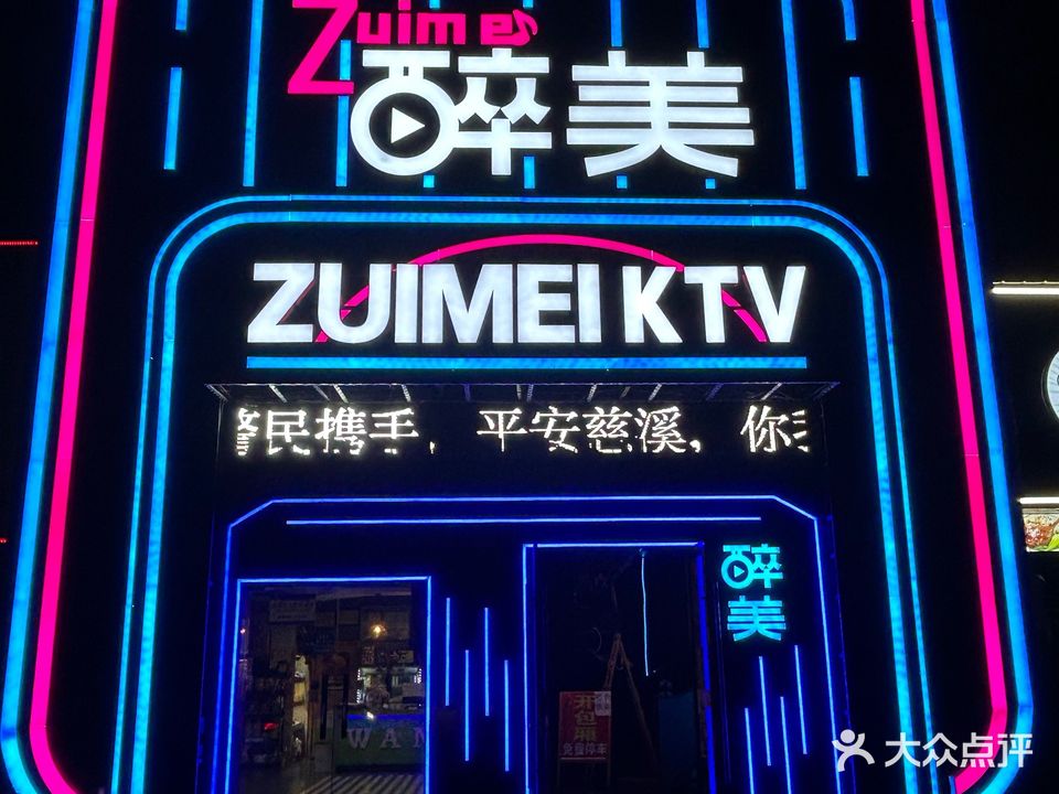 醉美量贩式KTV(龙山店)