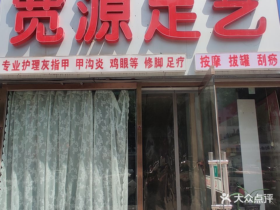 宽源足艺(节水办住宅楼店)