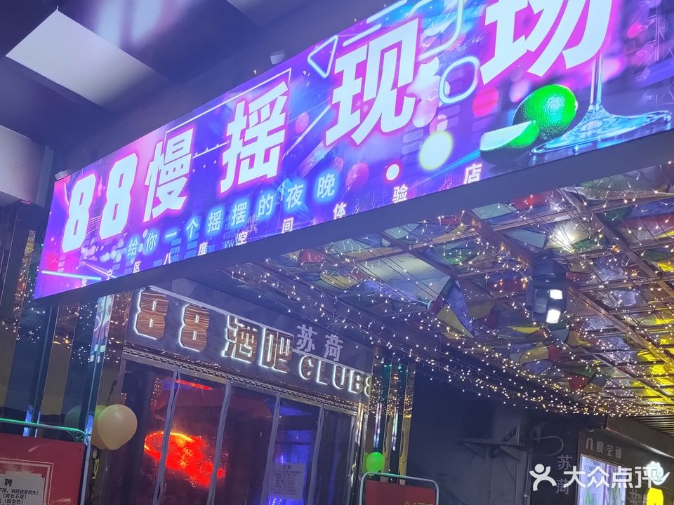 88慢摇酒吧
