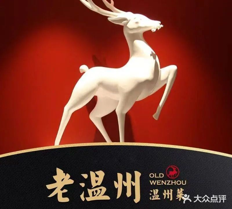 老温州·温州菜