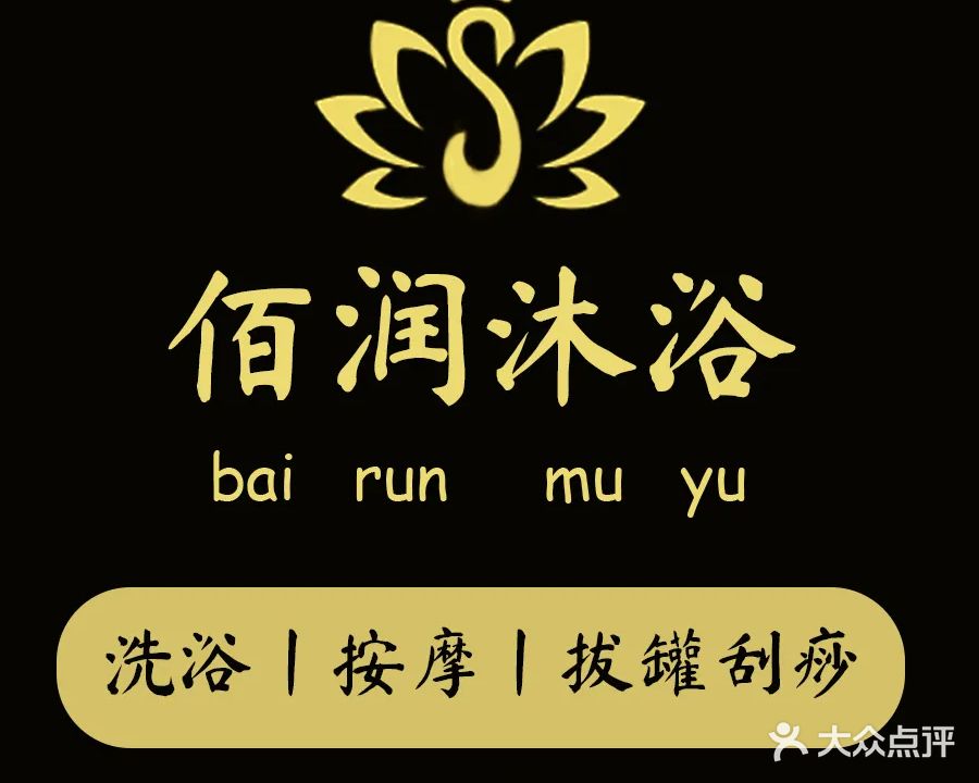 佰润沐浴