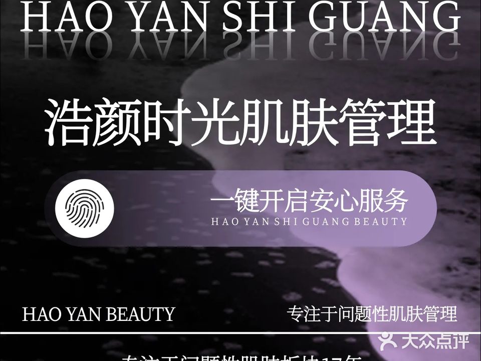 浩颜时光皮肤管理中心旗舰店