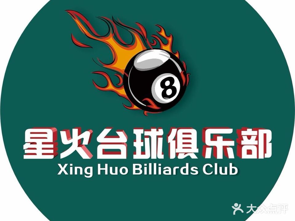 星火台球俱乐部(春园路店)