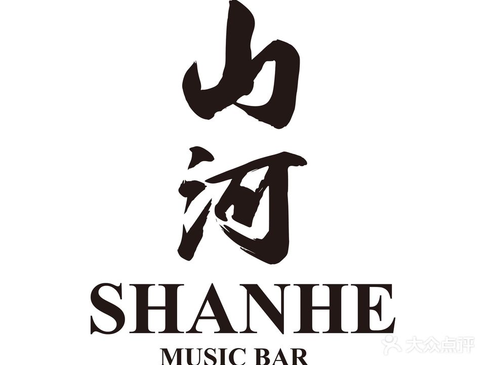 山河音乐酒吧(世纪广场店)