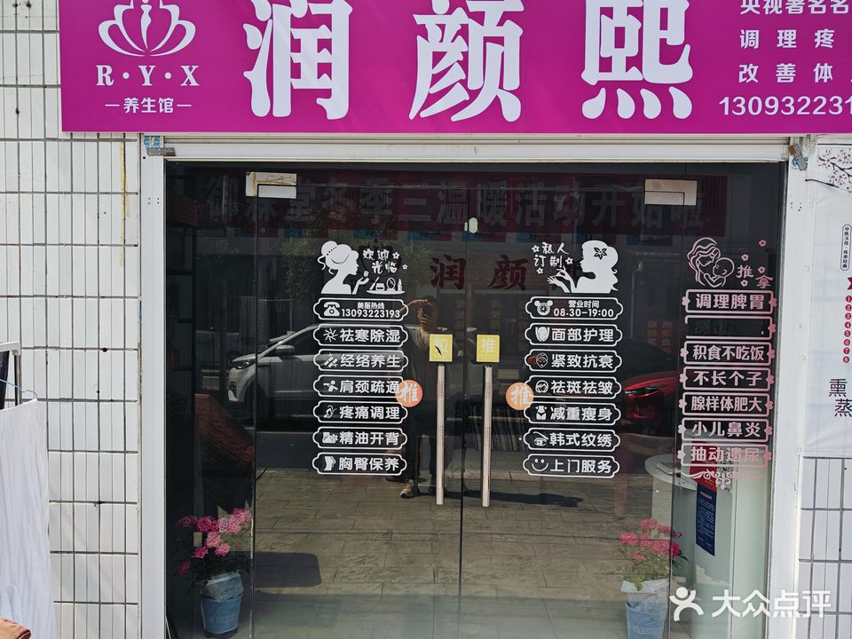 润颜熙美容中心