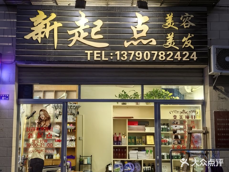 新起点美容美发