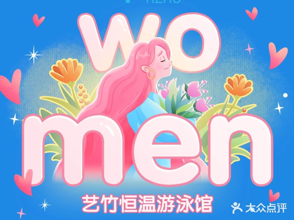 艺竹恒温游泳馆(南头店)
