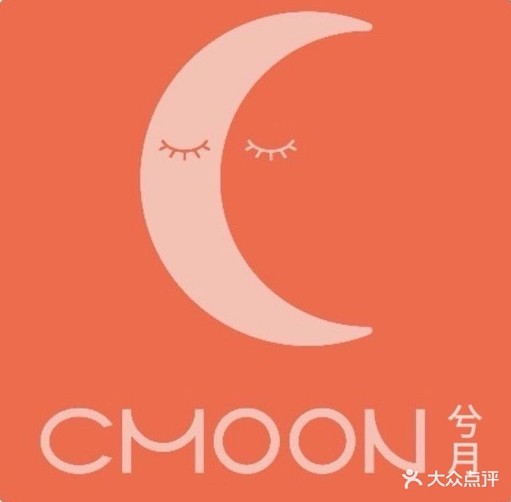 兮月美睫美甲工作室(中茂家园店)