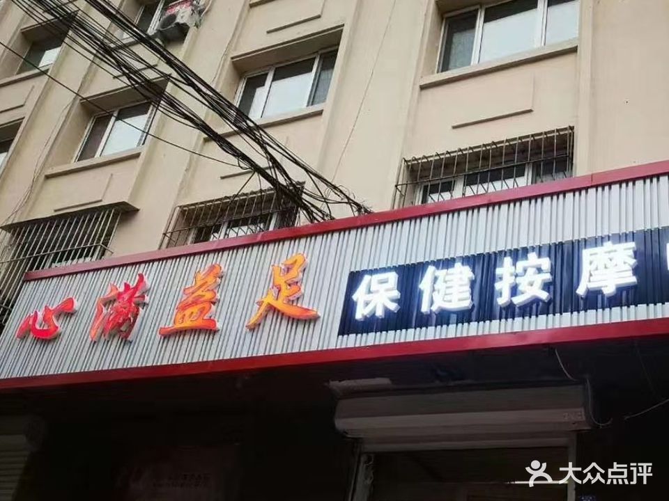 心满益足保健按摩中心