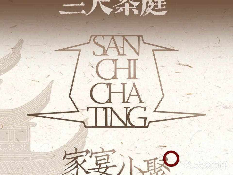 三尺茶庭·家宴小聚