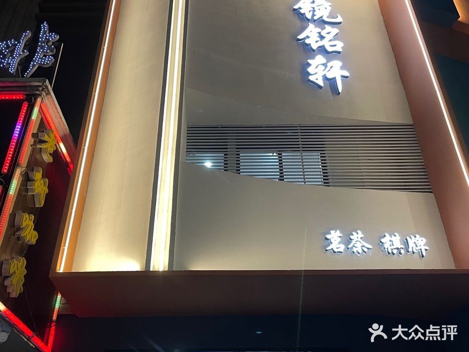 镜铭轩棋牌茗茶会所