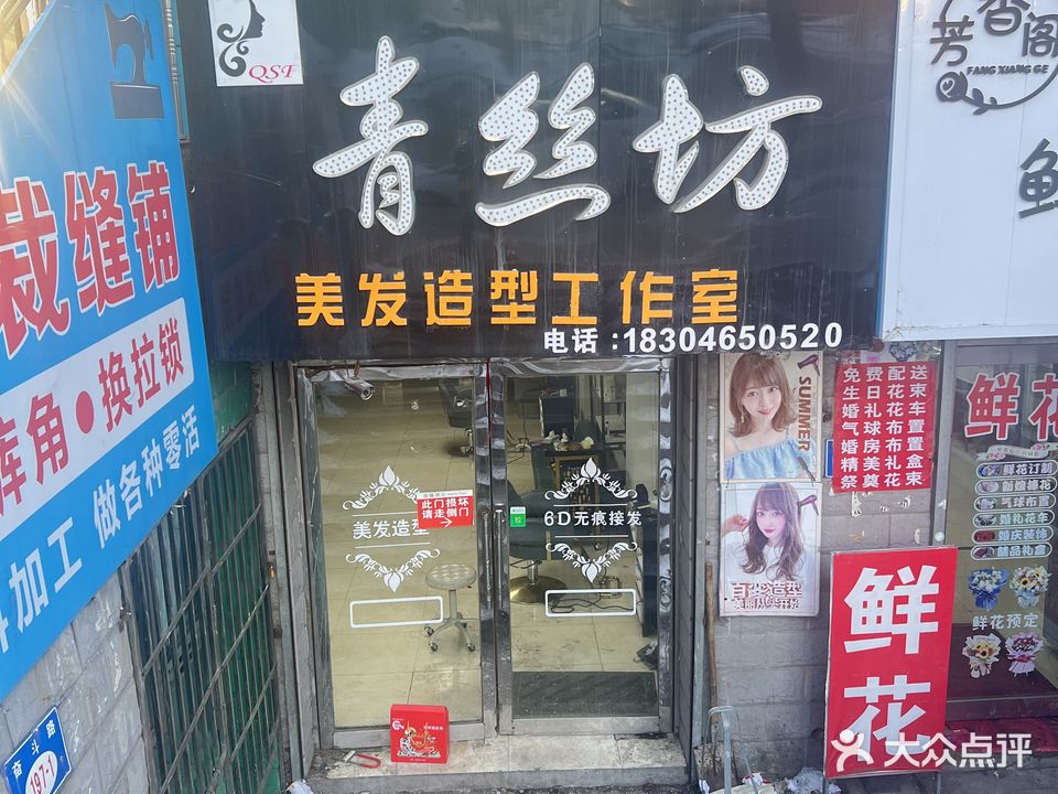 青丝坊美发造型工作室