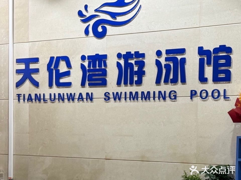 天伦湾游泳馆