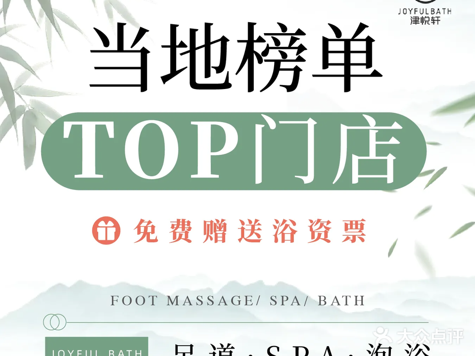 津悦轩足道·SPA(界牌店)