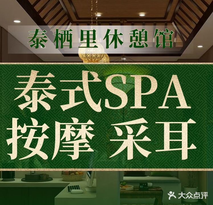 泰栖里休憩馆·泰式SPA·按摩(东方豪苑店)