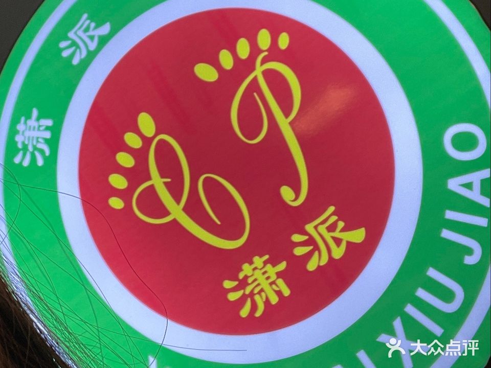 潇派修脚