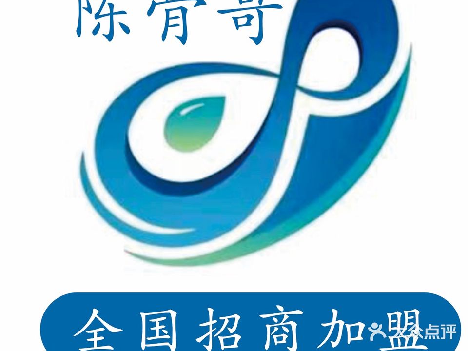 陈骨哥理疗馆(顺庆店)