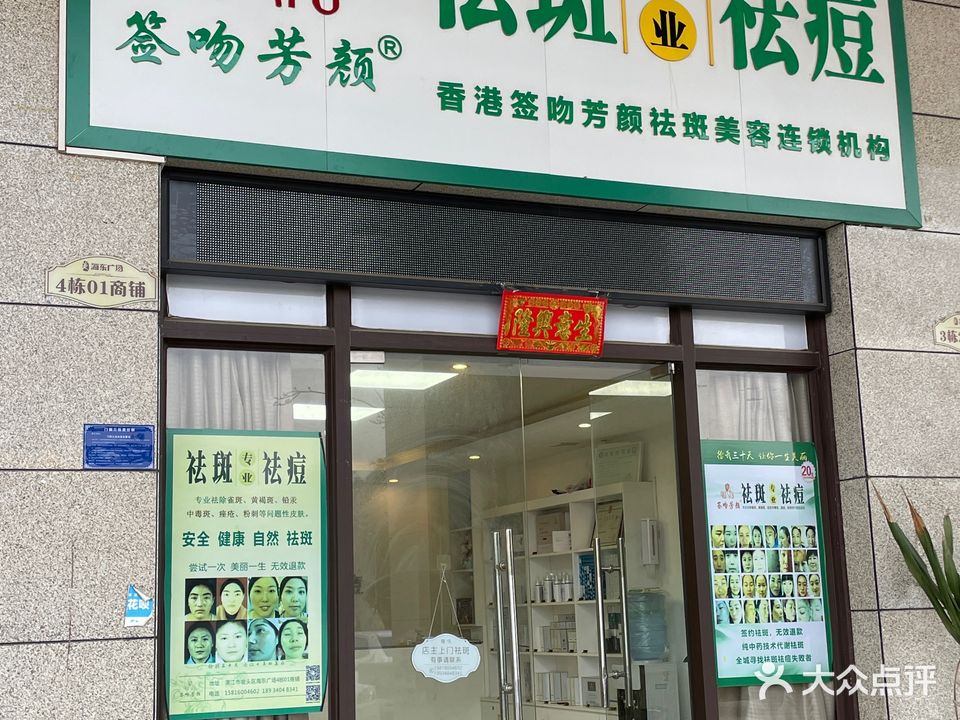 签吻芳颜祛斑祛痘(海东广场店)