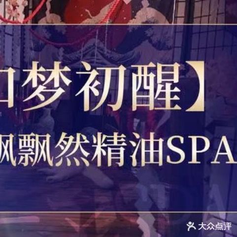 花都日式SPA养生·会所